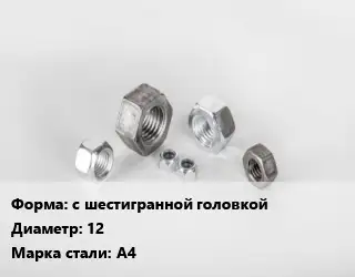 Гайка с шестигранной головкой D=12 Сталь: А4